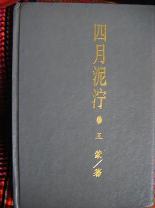 四月泥泞