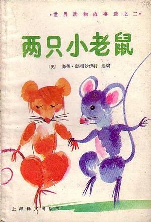 两只小老鼠
