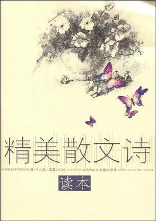 精美散文诗读本