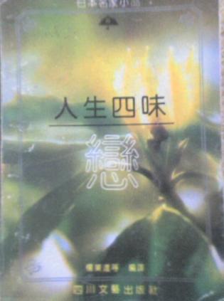 人生四味（日本名家小品）