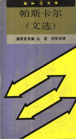 帕斯卡尔（文选）