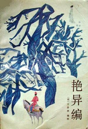 艳异编