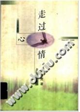 走过心情