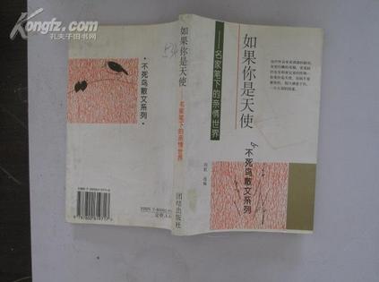 如果你是天使：名家笔下的亲情世界
