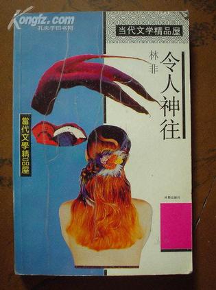 令人神往