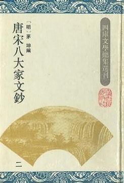 唐宋八大家文钞