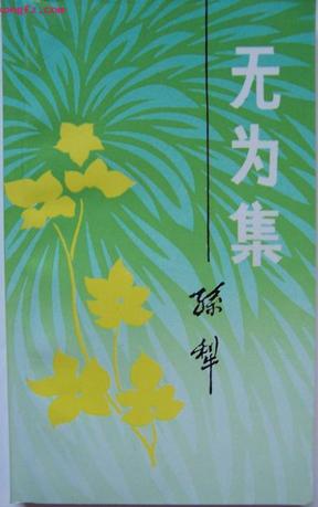 无为集