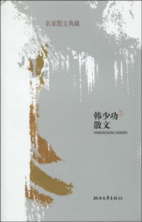 韩少功散文