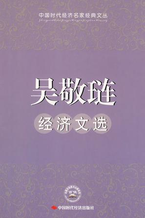 吴敬琏经济文选