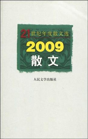 2009散文