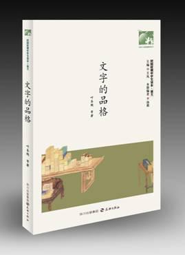 文字的品格