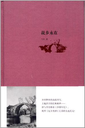 故乡永在