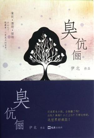 臭伉俪
