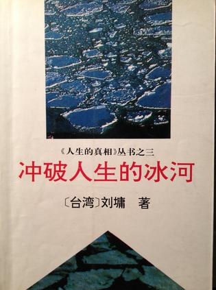 冲破人生的冰河