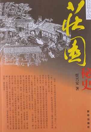 庄园秘史