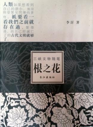 根之花