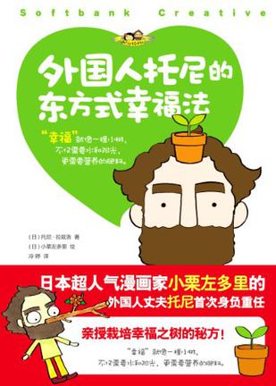 外国人托尼的东方式幸福法