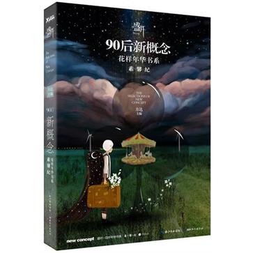 盛开·90后新概念·花样年华书系·素馨纪