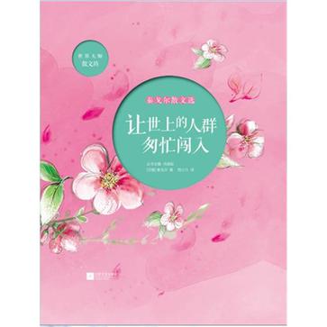 让世上的人群匆忙闯入-泰戈尔散文选