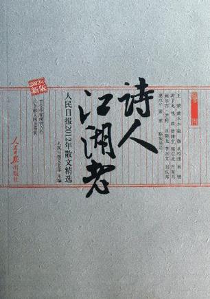 诗人江湖老