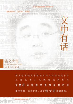 文中有话-钱文忠集