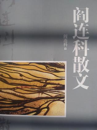 阎连科散文