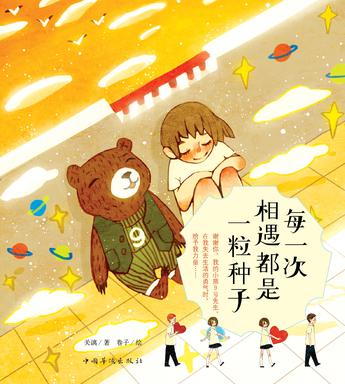 每一次相遇都是一粒种子