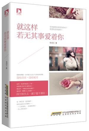 就这样若无其事爱着你