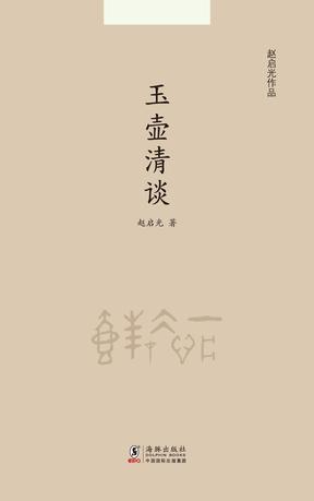 玉壶清谈（中文版）