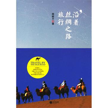 沿着丝绸之路旅行