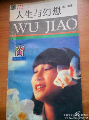 人生与幻想