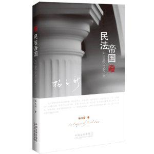 民法帝国