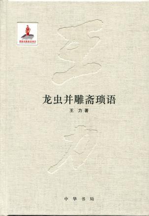 龙虫并雕斋琐语