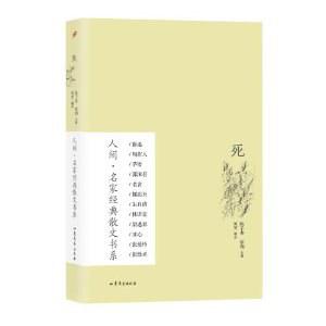 人间·名家经典散文书系：死