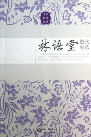 林语堂散文精选