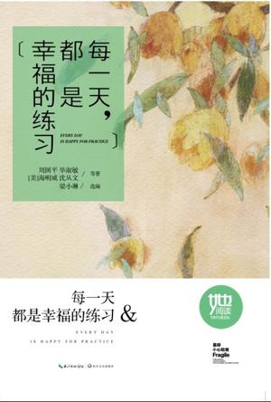 每一天都是幸福的练习