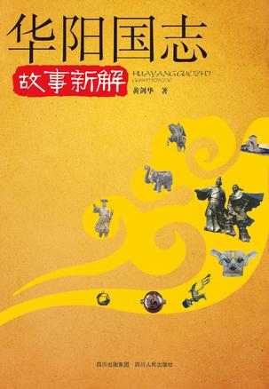 华阳国志故事新解
