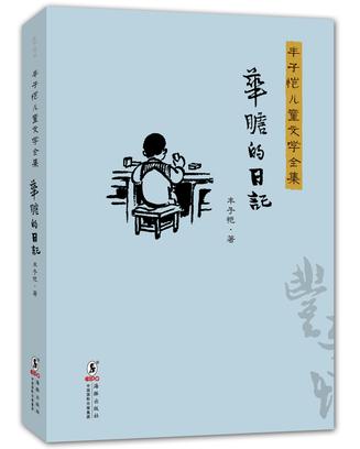 丰子恺儿童文学全集·华瞻的日记