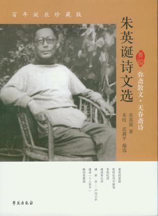 朱英诞诗文选