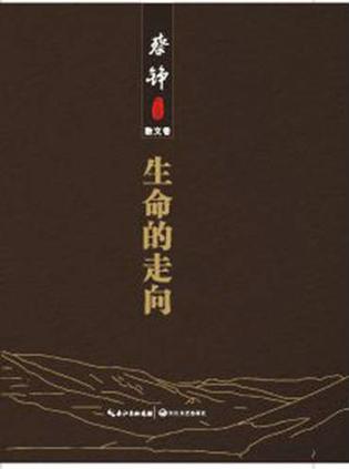 生命的走向