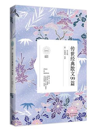 传世经典散文99篇