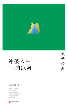 冲破人生的冰河