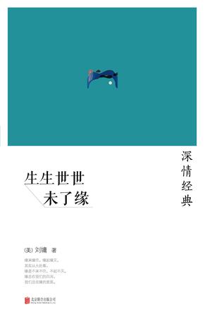 生生世世未了缘