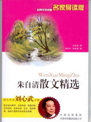 朱自清散文精选