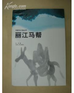 丽江马帮