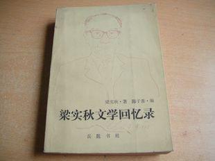 梁实秋文学回忆录