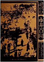 市井百闻