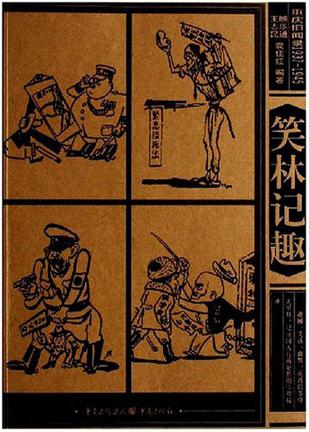 笑林记趣