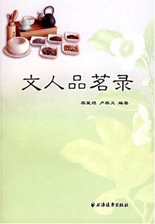 文人品茗录