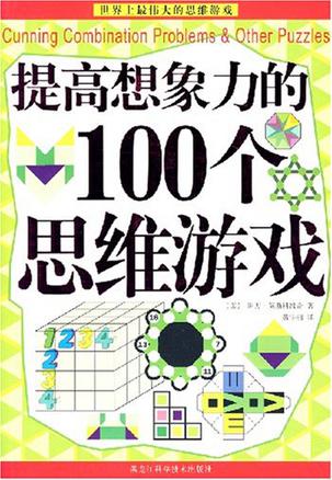 提高想象力的100个思维游戏